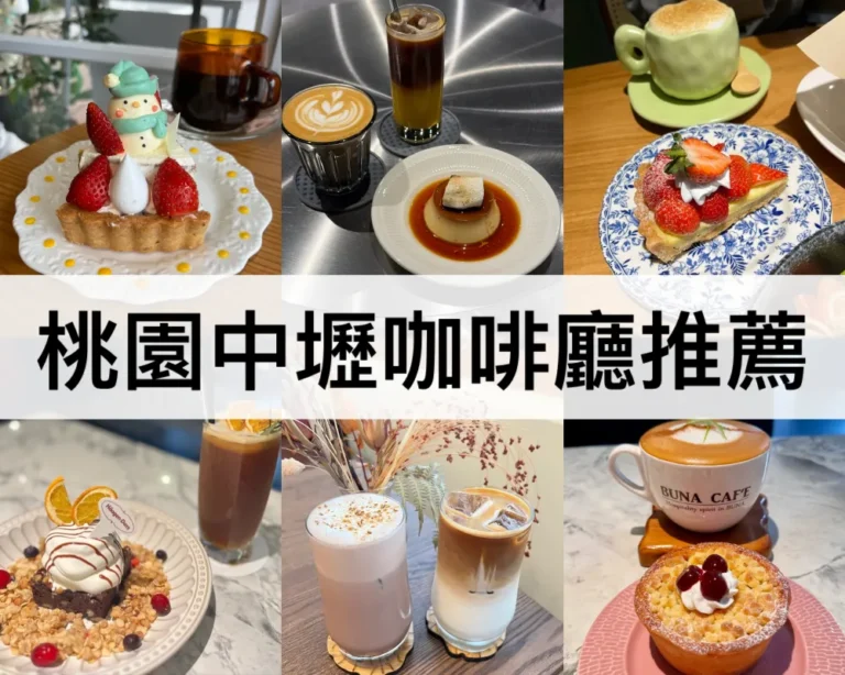 桃園中壢咖啡廳推薦