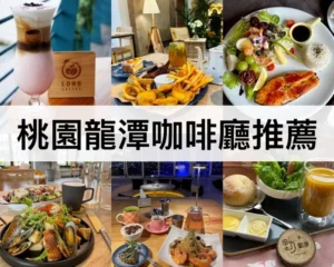 桃園龍潭咖啡廳推薦