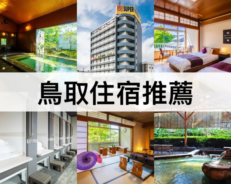 鳥取住宿推薦