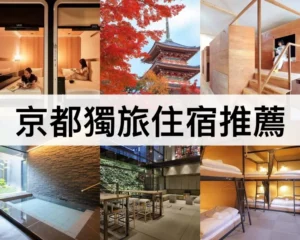 京都獨旅住宿