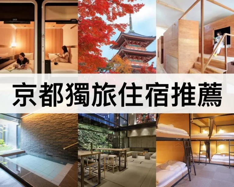 京都獨旅住宿