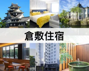 倉敷住宿推薦