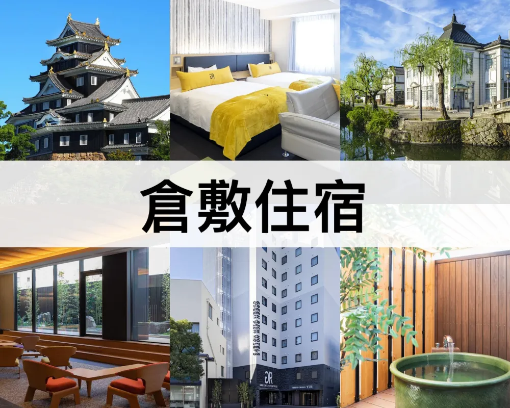 倉敷住宿推薦