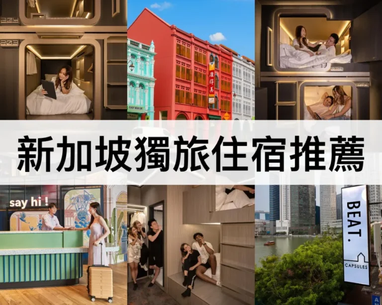新加坡獨旅住宿推薦