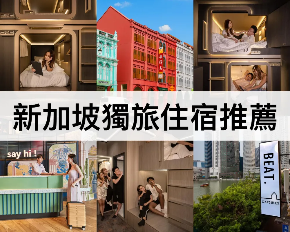 新加坡獨旅住宿推薦