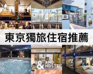 東京獨旅住宿推薦