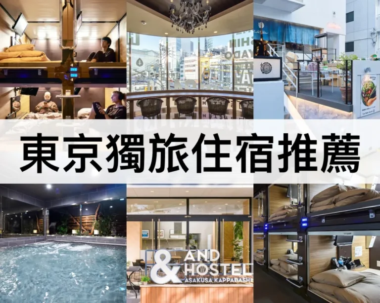 東京獨旅住宿推薦
