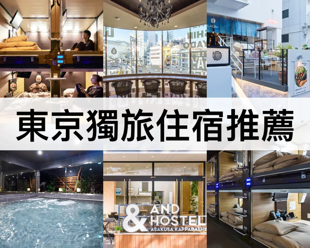 東京獨旅住宿推薦