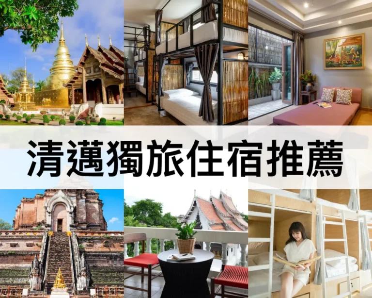 泰國清邁獨旅住宿推薦