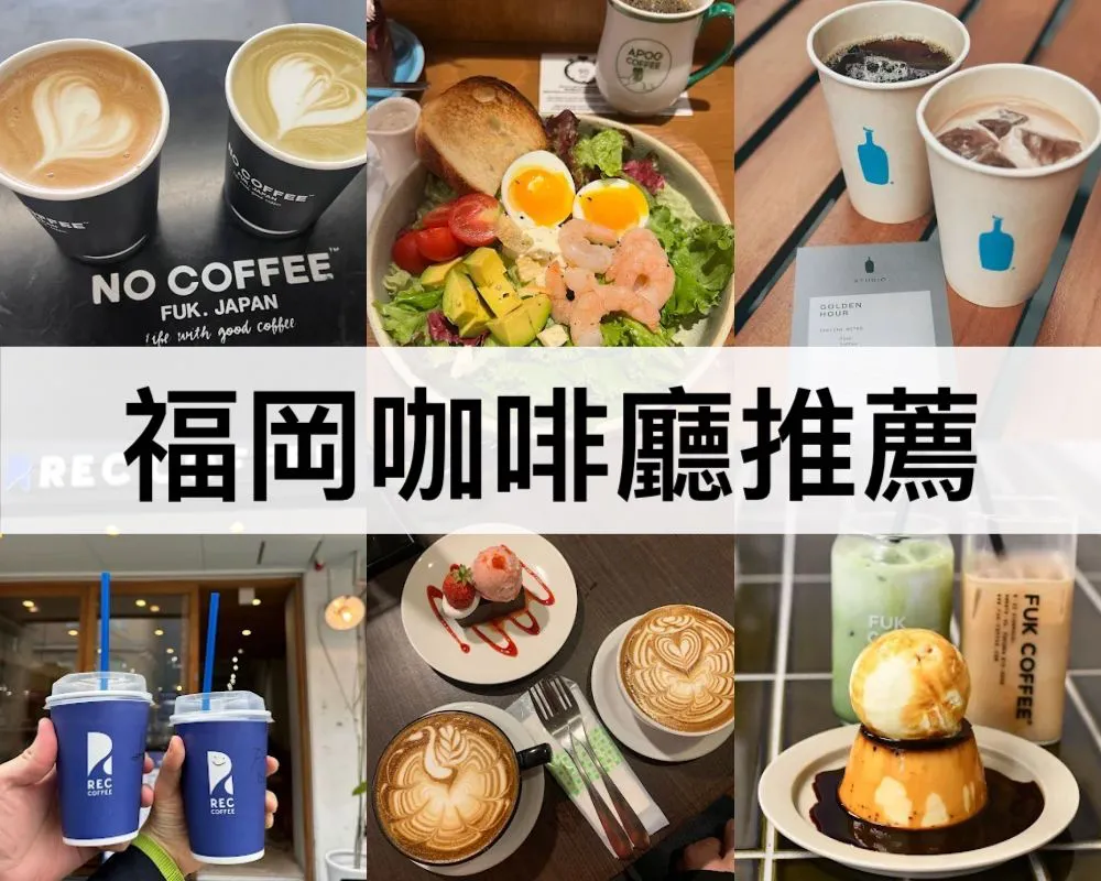 福岡咖啡廳推薦

