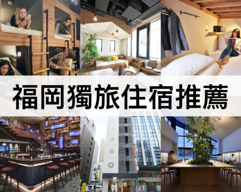 福岡獨旅住宿推薦