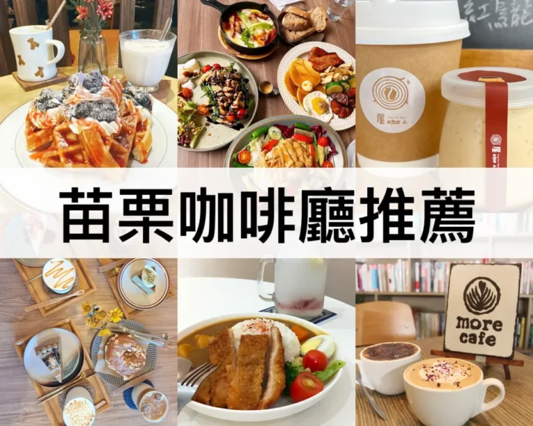 苗栗咖啡廳推薦