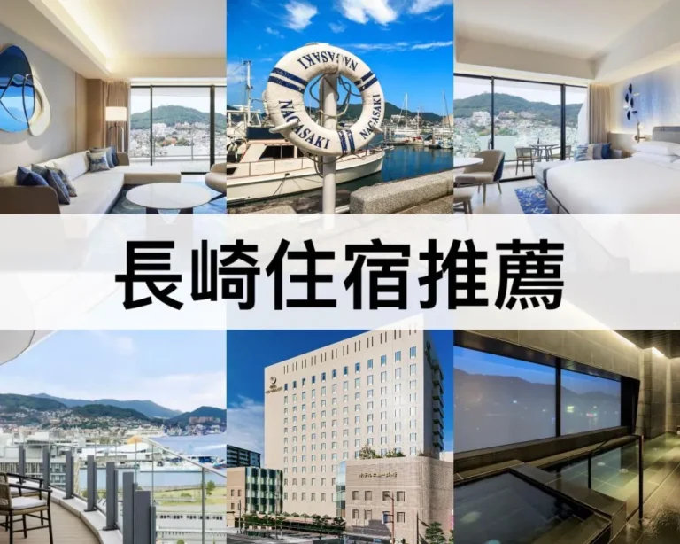 長崎住宿推薦