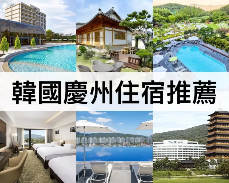韓國慶州住宿推薦