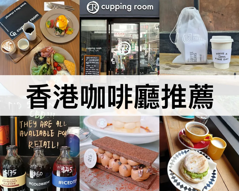 香港咖啡廳推薦